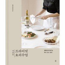 청담동 프라이빗 요리 수업 집밥으로 즐기는 미니코스요리, 상품명