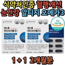 눈건조 혈액순환 중성지질 개선 알티지오메가3 루테인 혈행 건조 빡빡 뻑뻑 안구 ldl 콜레스테롤 개선 부모님 50대 60대 중년 남자 여자 추천 식약처인증 건강기능식품