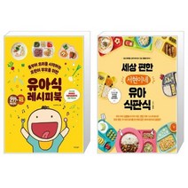 유니오니아시아 유아식 레시피북 + 세상 편한 서현이네 유아식판식, [단일상품]