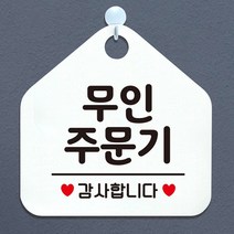 무인주문기 표시 걸이형 안내판 문패 화이트, 기본
