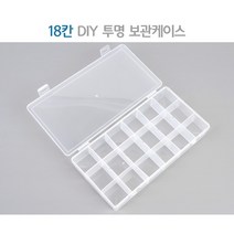 [힘찬쇼핑] 칸 조절 가능한 투명 플라스틱 케이스 ( 분리형 칸막이로 6칸 12칸 18칸 사용가능), 칸 조절 투명케이스