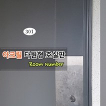 아크릴 호실판 아파트 현관문 표찰 호수 번호 판 오피스텔 사무실 원룸 쉐어하우스 고시원 방번호 객실 룸넘버, 제품선택, 104