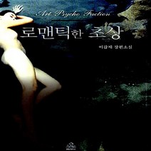 랜덤하우스코리아 새책-스테이책터 [로맨틱한 초상] ---랜덤하우스코리아-이갑재 지음-한국 추리/미스터리소설-20070715 출간-판형 15, 이갑재 지음