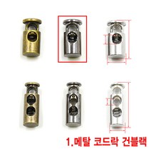 와이지알씨 메탈 코드락 모음 금속 부자재 스토퍼 가방고리 끈 버클, 1.메탈 코드락 건블랙