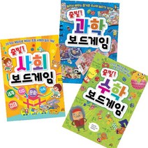 출발 사회 보드게임 + 출발 수학 보드게임 + 출발 과학 보드게임 [전3권]