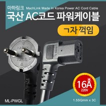 MACHLINK 마하링크 국산 ㄱ자 16A 컴퓨터 파워케이블 5m AC코드 ML-PWGL050 케이블-전원케이블, 선택없음, 선택없음