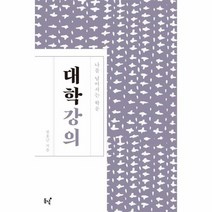 대학 강의 나를넘어서는학문, 상품명
