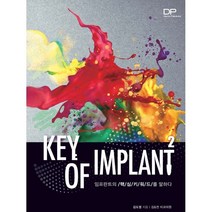 Key of Implant 2 : 임플란트의 핵심키워드를 말하다, 덴탈퍼블리싱(Dental Publishing), 김도영 저