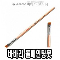 [ch4]바바라톨페인팅붓 2650GB 0호 - 39893, 도담쿠팡 본상품선택, 도담쿠팡 본상품선택