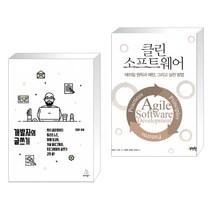 (서점추천) 개발자의 글쓰기 + 클린 소프트웨어 (전2권)