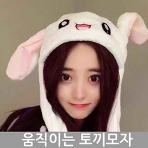인싸필수템 귀움직이는 귀여운 토끼모자 귀달이모자 털모자 캐릭터모자 귀달린모자 귀여운토끼모자 귀달린토끼모자 아동모자 어린이모자 털모자 겨울모자 귀마개모자