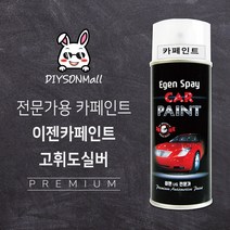 [DIY손] 정비소직원이 추천하는 이젠카페인트&일신카페인트 콜라보 도색 도장 DIY 자가정비 셀프정비, 15. 이젠 고휘도실버, 1개