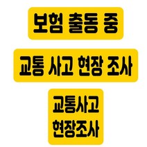 출동중 자석 탈부착 스티커 보험 교통사고 현장 조사 차량 반사, 가로 중형 28x7.5, 노랑 반사