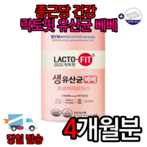 락토핏 생유산균 베베 2000mg x 60포 아기유산균 장 건강 유산균효능 유산균추천 프로바이오틱스 배변활동 쾌변 장에좋은음식 종근당건강 예민한장 어린이유산균 알약케이스, 4개월분=[특가할인]