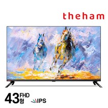 더함 FHD TV / C431FHD 43인치 IPS RGB패널, 기본스탠드(TV다리) 기사방문설치