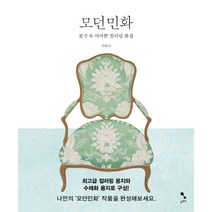 모던민화:볼수록 어여쁜 컬러링 화첩, 두베, 서하나 저