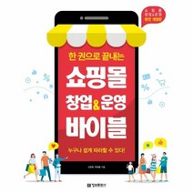 쇼핑몰창업 운영바이블 한권으로끝내는 완전개정판, 상품명