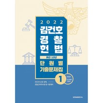 [메가스터디교육]2022 김건호 경찰헌법 최근 10년 단원별 기출문제집 (전2권), 메가스터디교육