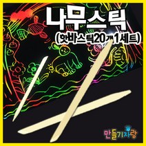 만들기자랑나무스틱 20개/스크레치종이/핫바스틱/나무펜, 나무스틱(20ea)