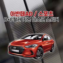 아반떼AD / 스포츠 B+C필러 카본 마스크 스티커, 센터페시아-풀오토A/C