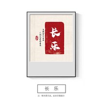 거실 신 중국식 평안 희락 문자 벽 응접실이 있다 소파 뒤에 의 인테리어그림 현대 식당 식탁 뮤럴 4272509469, 경사금(알루미늄합금그림액자)장악정밀함잘르기보드지_고답적