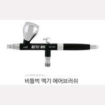 비틀벅 BBA_M001 맥기 에어브러쉬 (0.3mm 0.5mm)