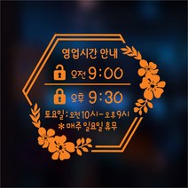 해피유 오픈클로즈 20종 영업시간 오픈 알림판 간판 스티커(꽃시리즈), 오렌지, 01