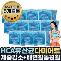 살빠지는 도움 내장지방빼는 다이어트유산균 약 5개월 여성 여자 체지방감소 도움 배변원활 장건강 보조제 탄수화물 지방합성억제 흡수억제 가르시니아캄보지아 추출물