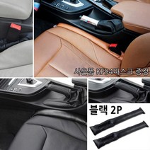 차량용 시트틈새커버 컬러크렉커버 드랍방지 2p 1세트 노드랍쿠션/티볼리 오피러스 베라 맥스 크루즈 라세티프리미어 더뉴쏘렌토R 니로 트랙스 아이오닉 스포티지R 모하비더마스터, 블랙