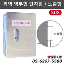 소방단자함 무선통신 보조설비 무전기 접속단자함 벽부단자함