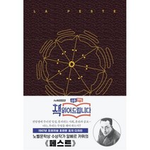 [더스토리]초판본 페스트 (초호화 스카이버 금장 에디션 1947년 오리지널 표지디자인), 더스토리, 알베르 카뮈