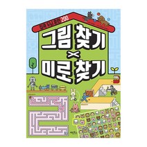 집콕 두뇌 훈련 200 그림찾기 X 미로찾기