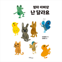 한울림어린이 엄마 아빠랑 난 달라요 (양장) +미니수첩제공