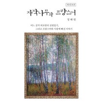 자작나무와 프랑스어:어느 전직 외교관의 전원일기 그리고 프랑스어와 사랑에 빠진 이야기, 두현출판사, 정해헌