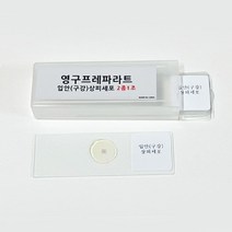 입안(구강)상피세포영구표본(2매1조)