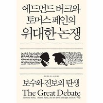 에드먼드버크와 토머스페인의 위대한 논쟁, 상세페이지 참조, 상세페이지 참조