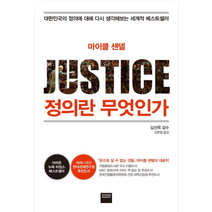 정의란 무엇인가 / 마이클 샌델 저