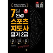 유튜버 헝그리 스포츠 7일 완성 생활 스포츠지도사 2급 필기(2023), 직업상점