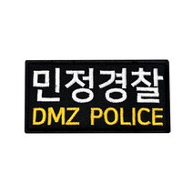 군인패치 / 민정경찰 DMZ POLICE 검정 10X5 컴뱃 B016
