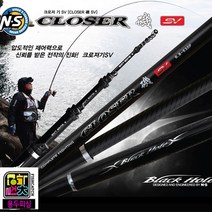 [미남미녀] NS 엔에스 클로저기 SV CLOSER SV 갯바위 방파제 낚시대, 0.8-530F