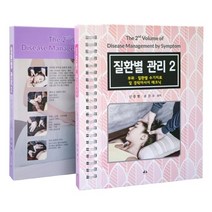 질환별 관리. 2:부위 질환별 수기치료 및 경락마사지 테크닉, 대경북스