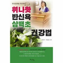 휘나핫 반신욕 삼백초 건강법 만성 질환을 치유하는, 상품명