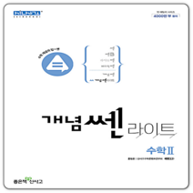 개념쎈라이트 수2
