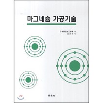 [문운당]마그네슘 가공기술_일본소성가공학회_2014, 문운당, 일본소성가공학회
