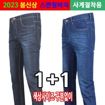 남자세상 최강스판 청바지 캐쥬얼데님 작업복 1+1봄베네폴청바지