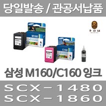 대명 삼성 M160 잉크 대용량(표준3배) 대용량 SCX1480 선명한 SCX-1860F 대기업납품 레이져 재생 검정 프린트, 2개입, M160+C160 표준정품 잉크 세트 검정색+컬러색 삼성A/S 가능