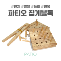 파티오 집게블록 교구 소근육 집중력 인지 발달 유아 치매예방 게임