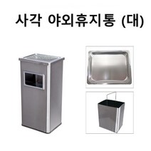 야외 재떨이 휴지통 스텐휴지통 흡연실휴지통 (사각) 재떨이휴지통 공원 흡연실 흡연장 업소 매장, 1개