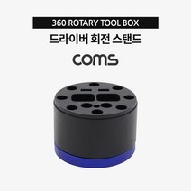 [P1G] Coms 드라이버 회전 스탠드 / 거치대 360도 공구 작업공구 ( P1G / 559987EA ), 본상품선택