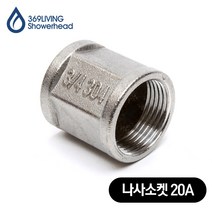 369Living 스테인레스 나사소켓 20A 수도 배관 부속품, 1개